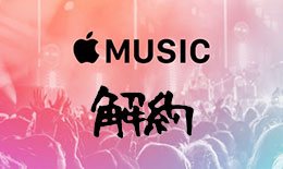 Apple Music解約方法