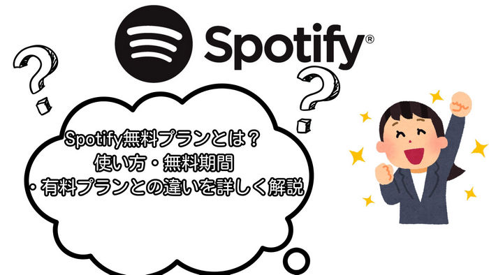 Spotify無料プランとは？使い方・無料期間・有料プランとの違いを詳しく解説