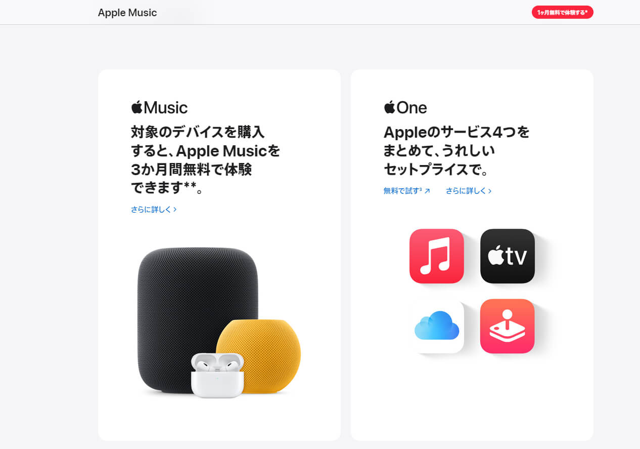 Apple Music3ヶ月無料トライアル