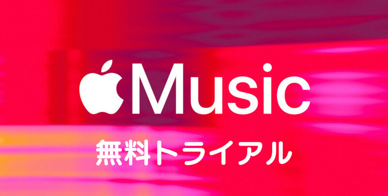 Apple Music無料トライアル