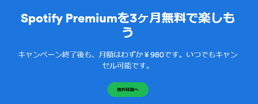 Spotify 3ヶ月無料