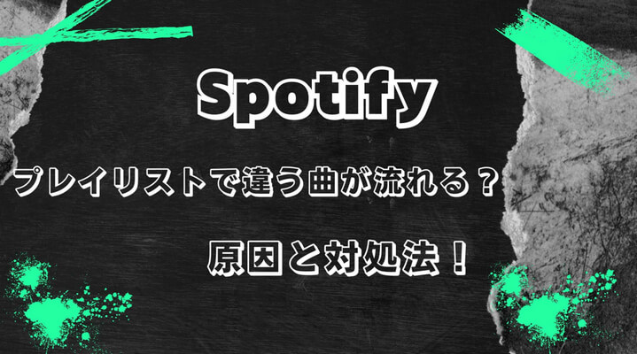 Spotifyプレイリストで違う曲が流れる原因と対処法