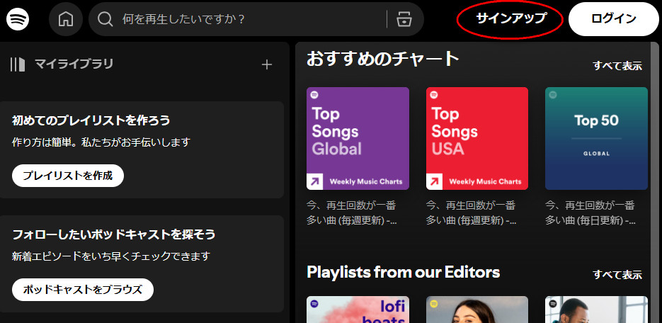 Spotify サインアップ